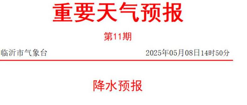 今明两天临沂有雨 9日局地可能有冰雹