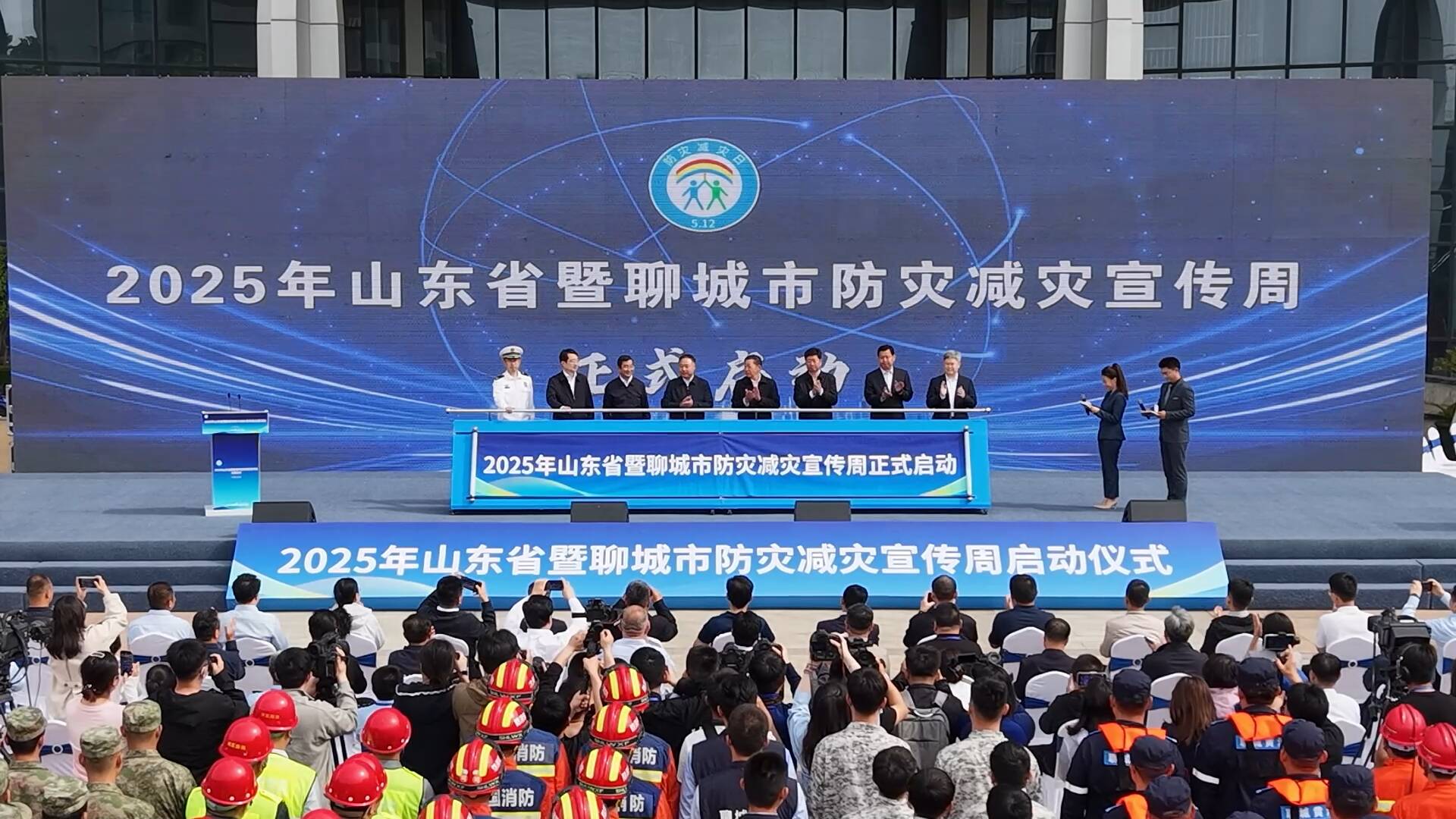 2025年山东省防灾减灾宣传周活动在聊城启动