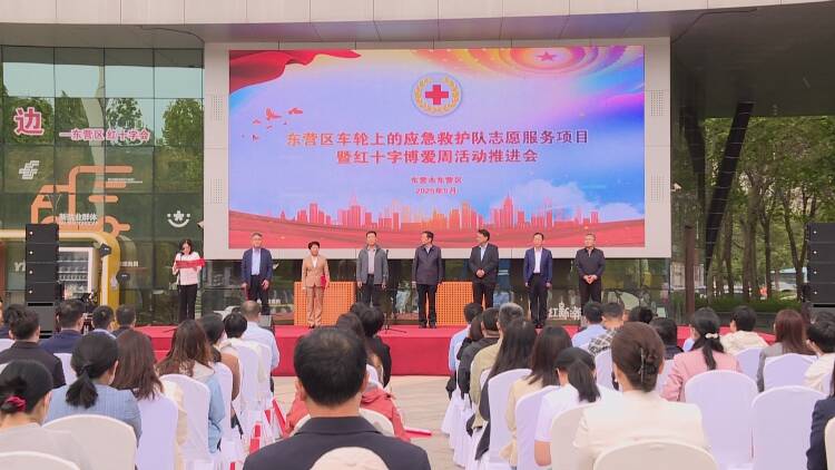 东营区车轮上的应急救护志愿服务项目暨红十字博爱周活动推进会举行