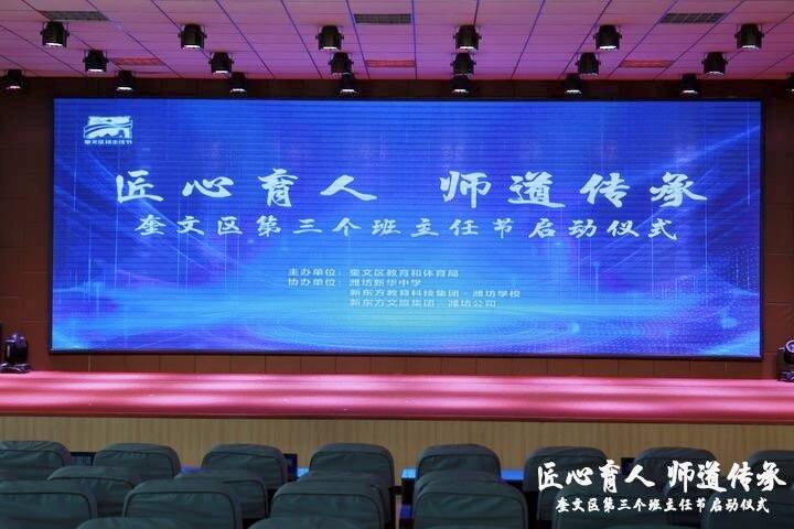 濰坊新東方助力奎文區第三個班主任節成功啟動