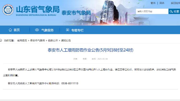泰安将于5月9日8时至24时进行全市范围人工增雨