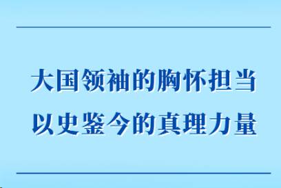 第一觀察｜大國(guó)領(lǐng)袖的胸懷擔(dān)當(dāng) 以史鑒今的真理力量