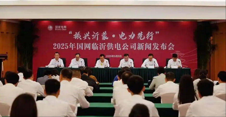 节省客户办电成本4.2亿元！国网临沂供电公司发布2024年民生“成绩单”
