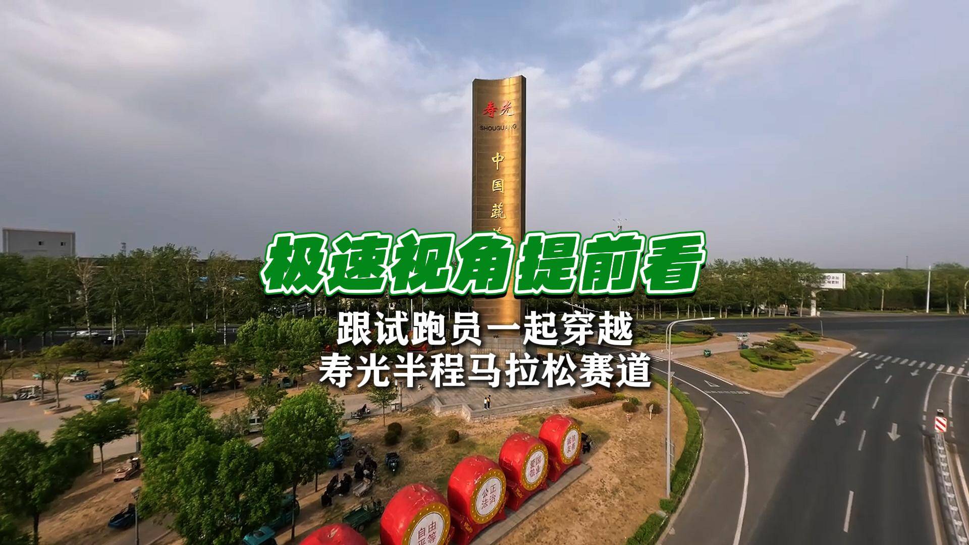 极速视角提前看！跟试跑员一起穿越寿光半程马拉松赛道