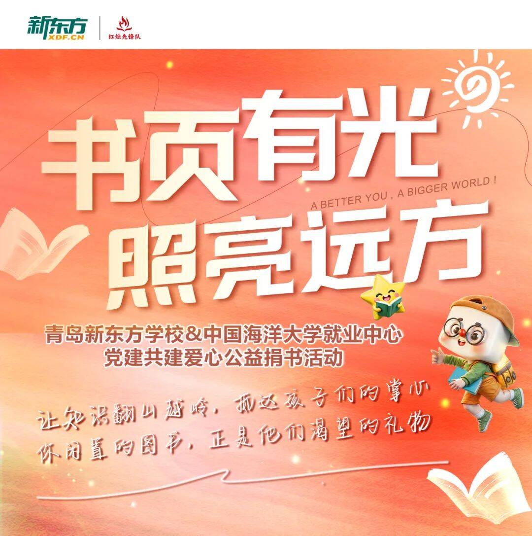 青島新東方學校聯合中國海洋大學就業中心開展愛心公益捐書活動
