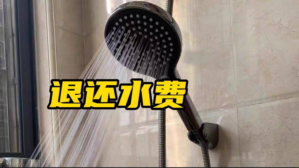 網絡問政·辦實事 | 小區水費價格高 留言后物業退還多收費用
