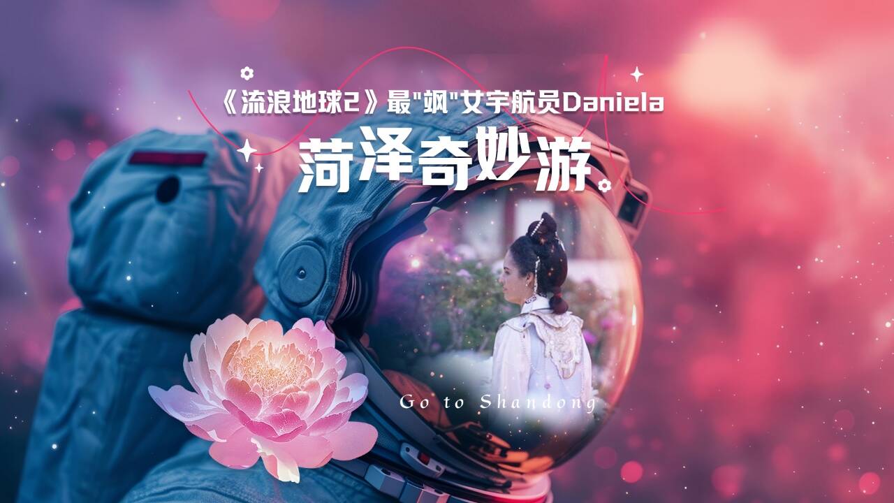 Go to Shandong｜“巴西玫瑰”遇上曹州牡丹!《流浪地球2》女宇航員Daniela菏澤奇妙游