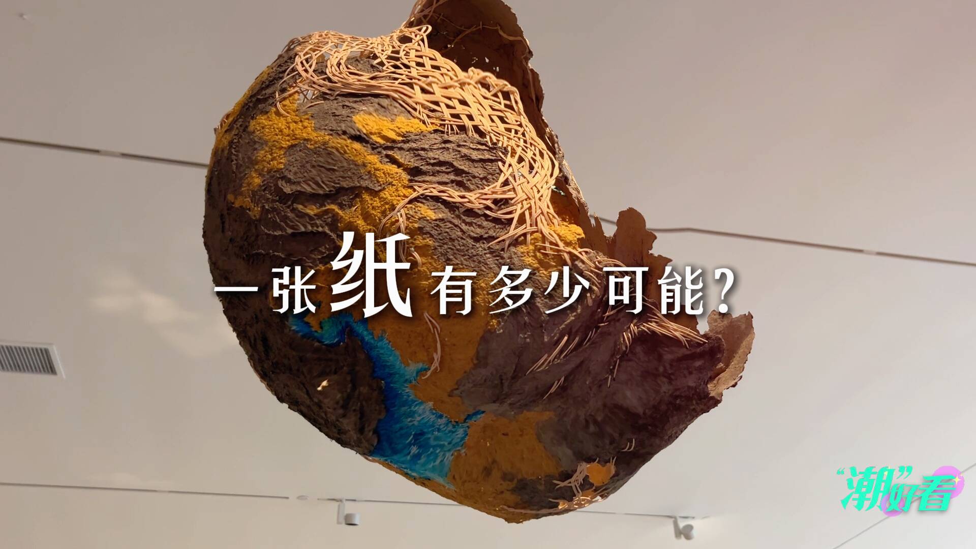 一張紙有多少可能？到山東美術(shù)館“敬惜字紙”感受一下