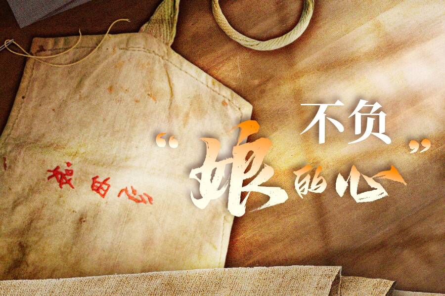 時政微視頻丨不負“娘的心”