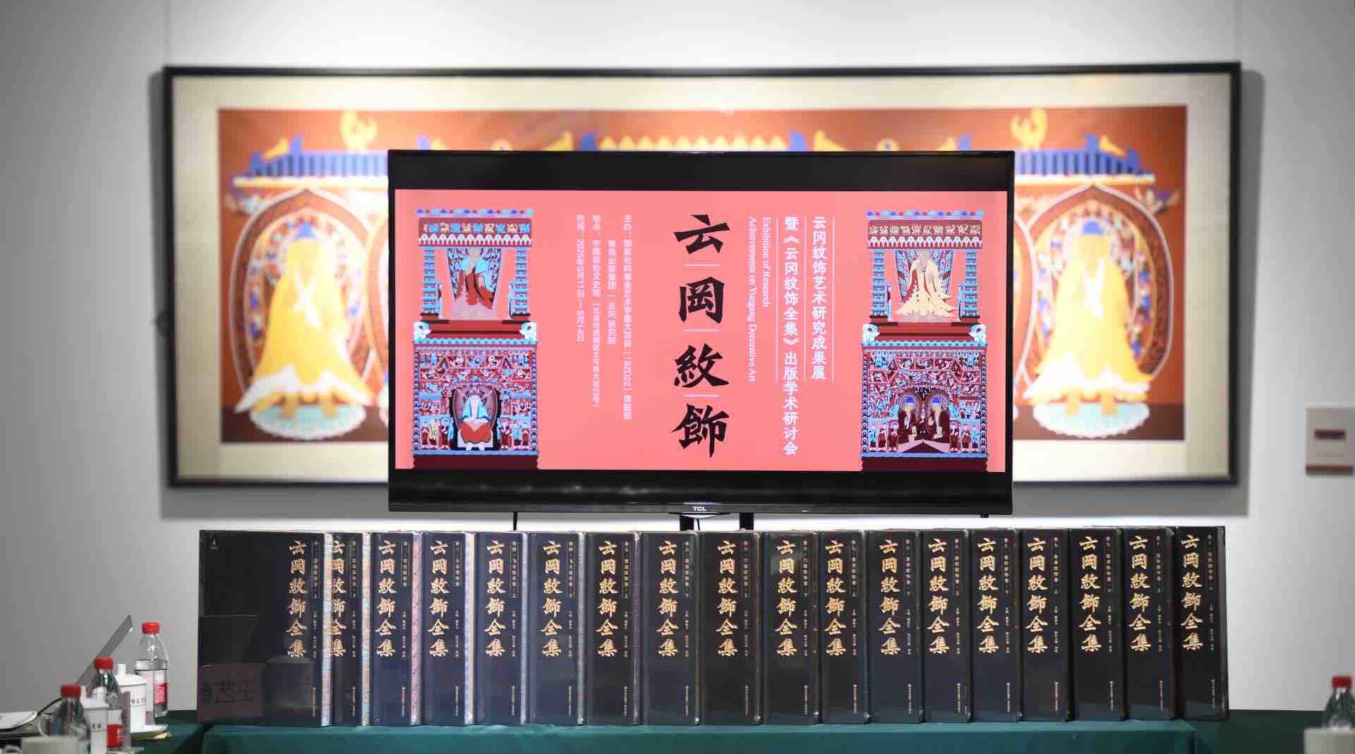 云岡紋飾藝術研究成果展暨《云岡紋飾全集》出版學術研討會在京舉辦