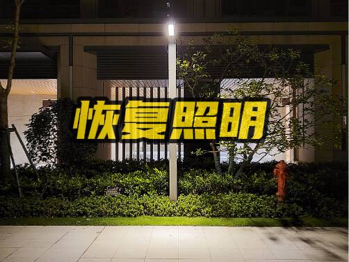 网络问政·办实事 | 留言后路灯已经恢复照明