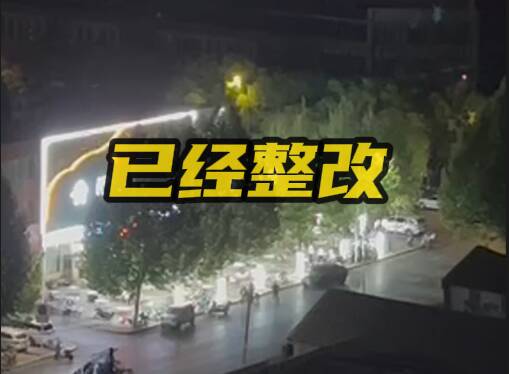 网络问政·办实事 | 网友：餐饮店门口夜间唱歌扰民 执法部门：已整改