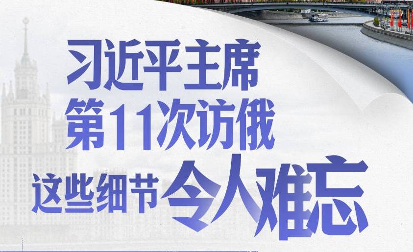 習近平主席第11次訪俄,這些細節令人難忘