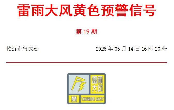 局部冰雹+短时强降水 临沂发布市区雷雨大风黄色预警