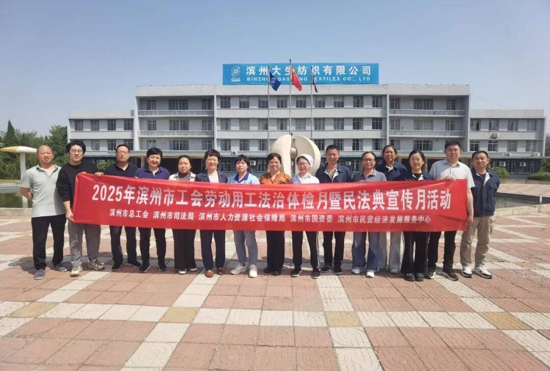 濱州開展“勞動用工法治體檢月”活動 工會法律服務團隊助力企業規范用工