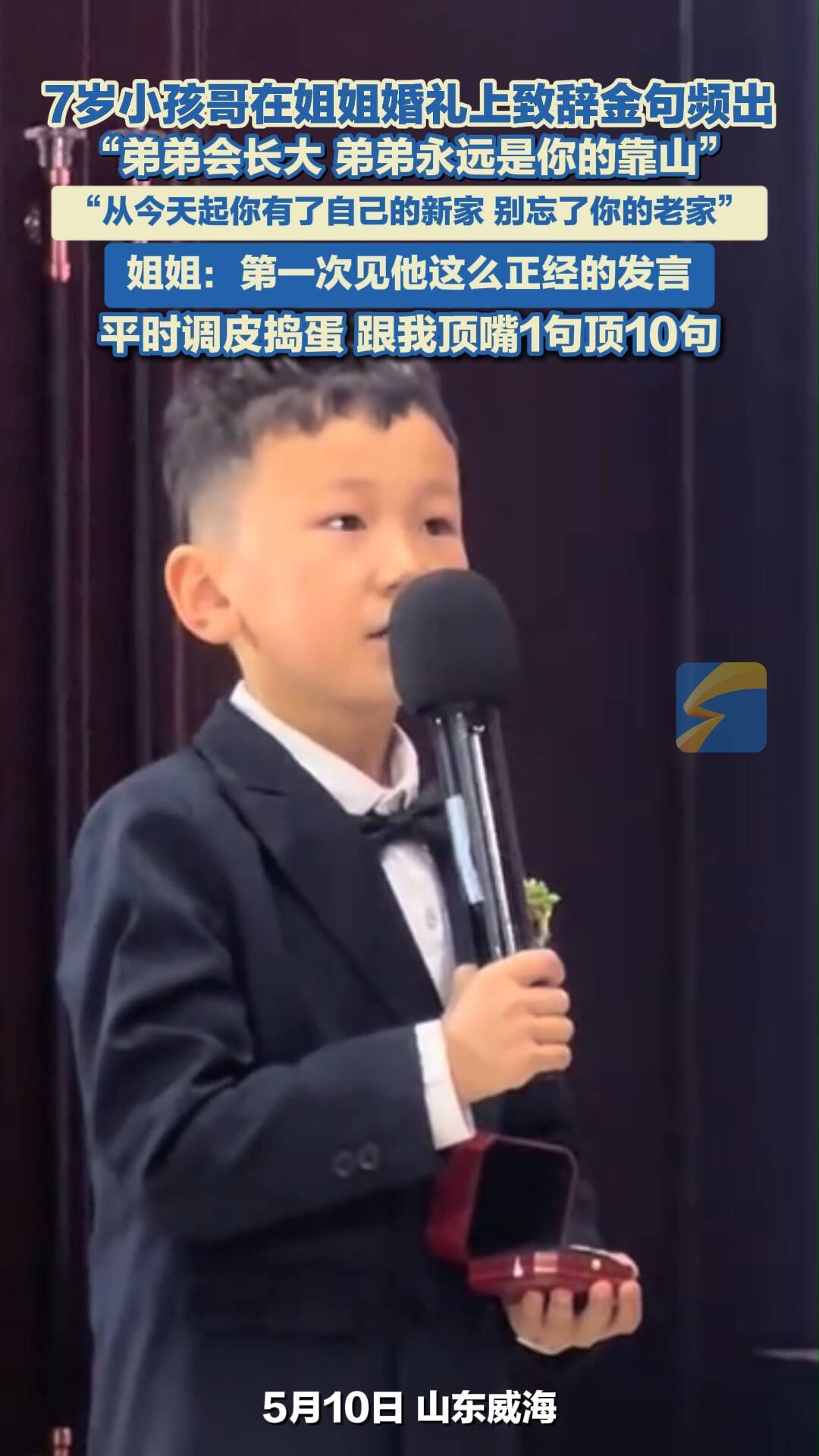 7岁小孩哥在姐姐婚礼上致辞金句频出