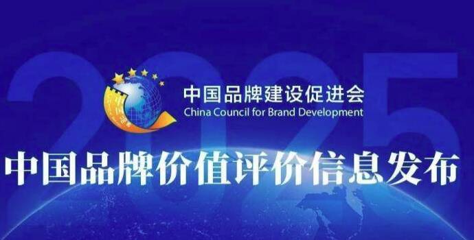 2025中国品牌价值评价信息发布 山东126家品牌上榜