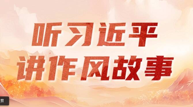聽習近平講作風故事｜谷文昌的實事求是
