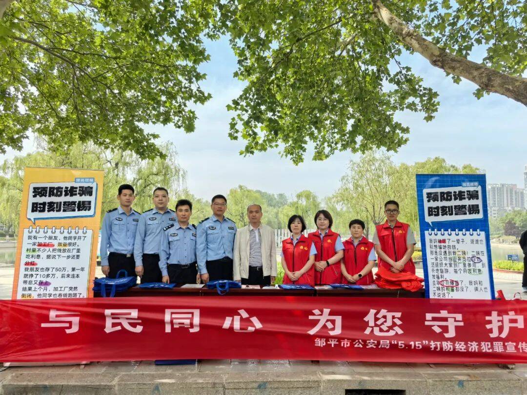線上線下齊發力 鄒平公安組織開展5·15宣傳活動