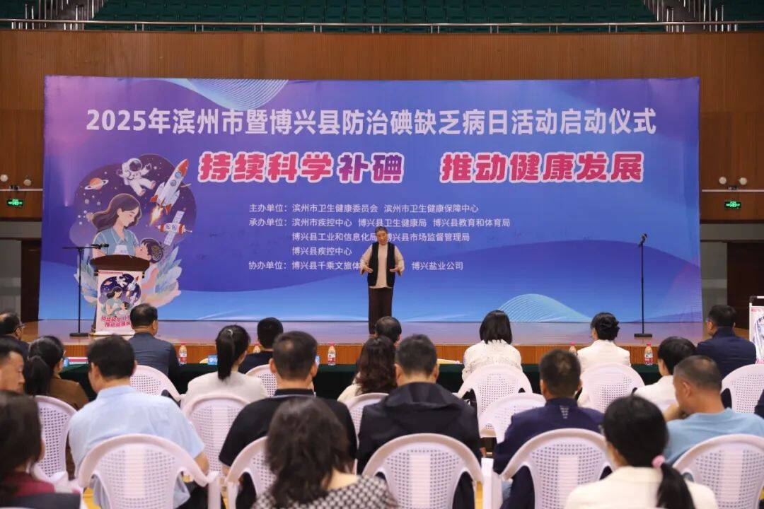濱州市暨博興縣2025年“全國防治碘缺乏病日”主題宣傳活動啟動儀式舉行