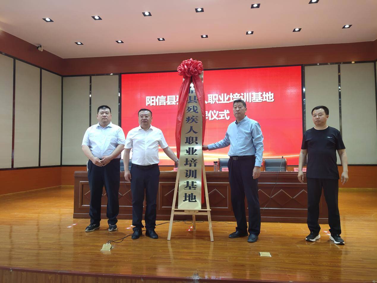 全國助殘日｜殘疾人職業培訓基地揭牌儀式在陽信舉行