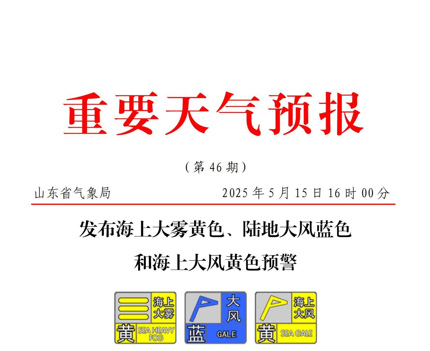 山东发布海上大雾黄色、陆地大风蓝色和海上大风黄色预警