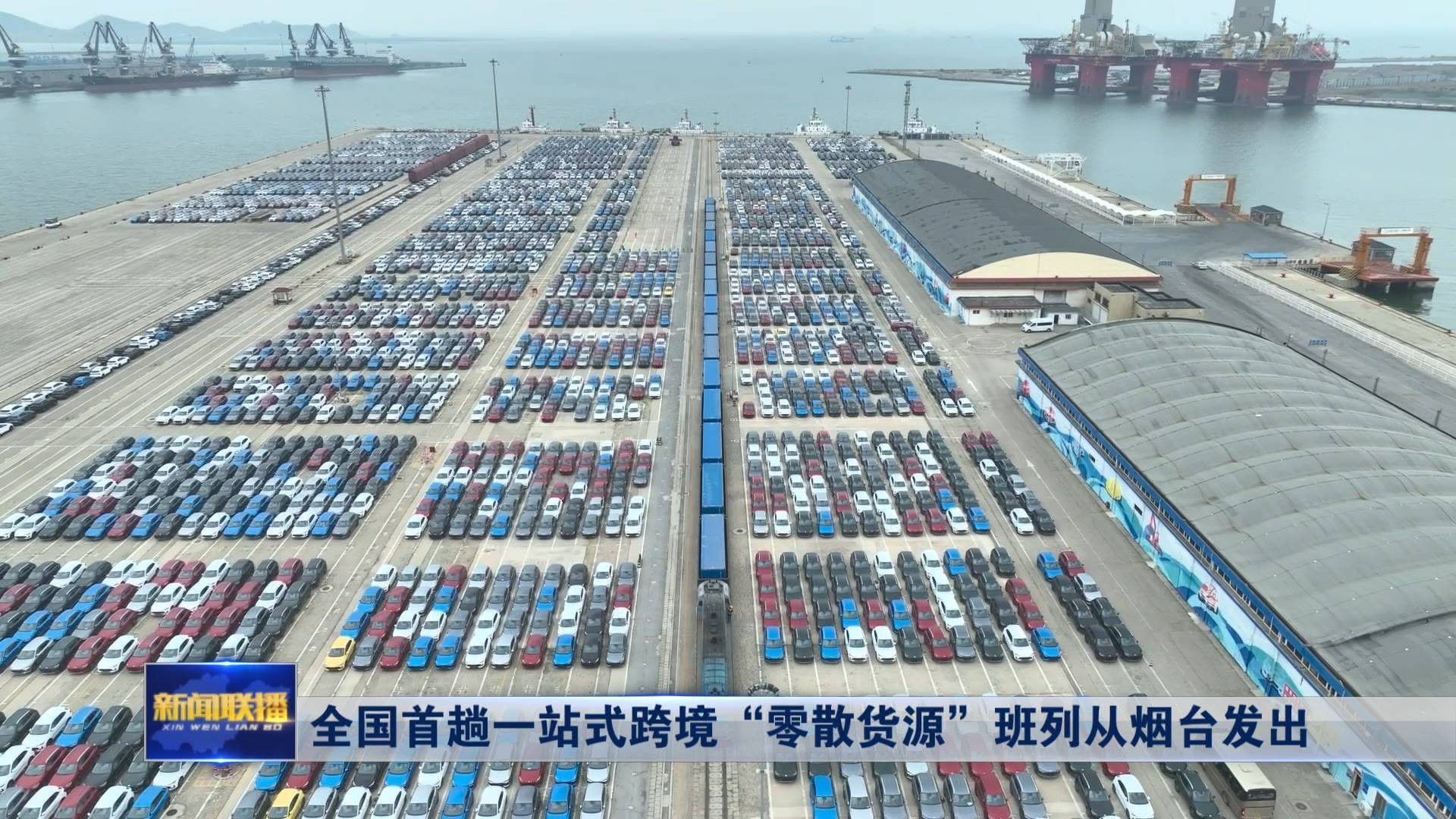 联播关键词｜一站式跨境“零散货源”班列