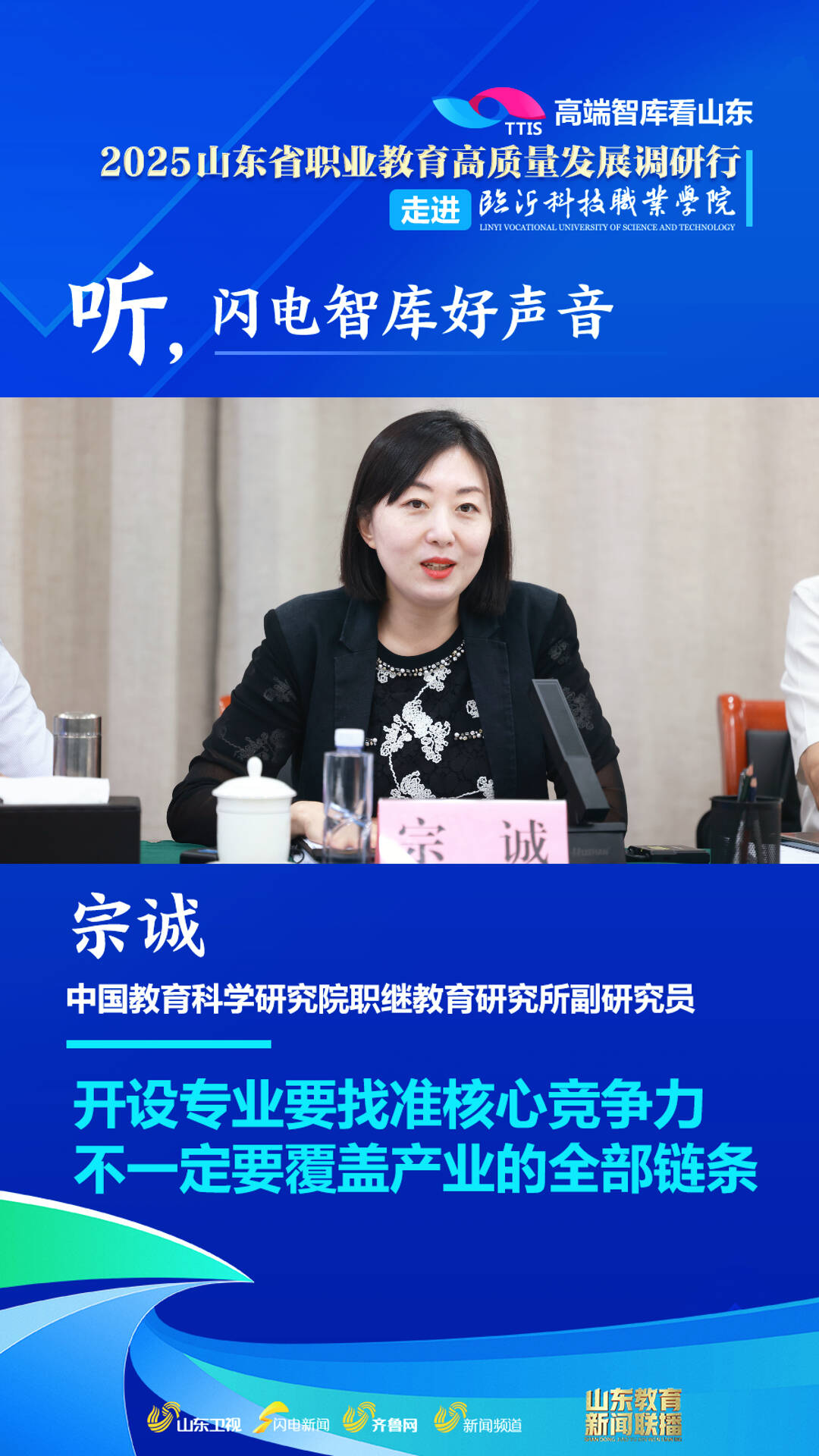 高端智库看山东丨中国教育科学研究院职继教育研究所副研究员宗诚