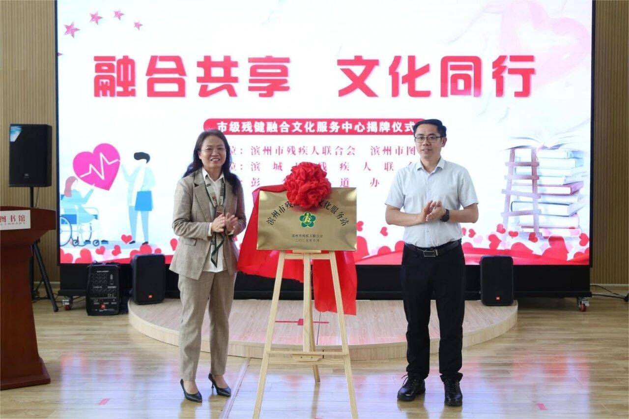 全國助殘日 | 濱州市市級殘健融合文化服務站正式揭牌