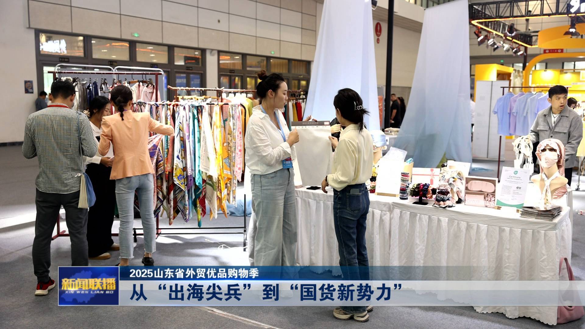 联播关键词｜2025山东省外贸优品购物季