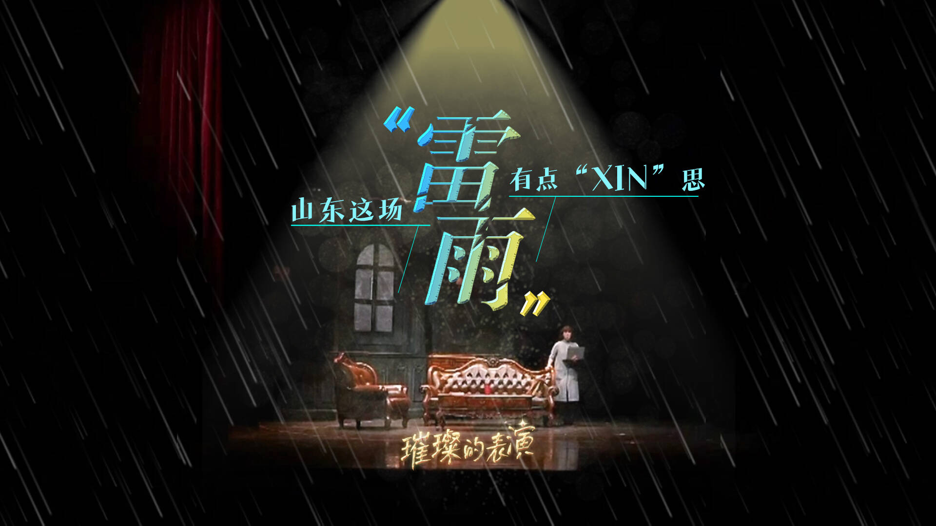 好戏山东·璀璨的表演｜山东这场“雷雨”，有点“心”思