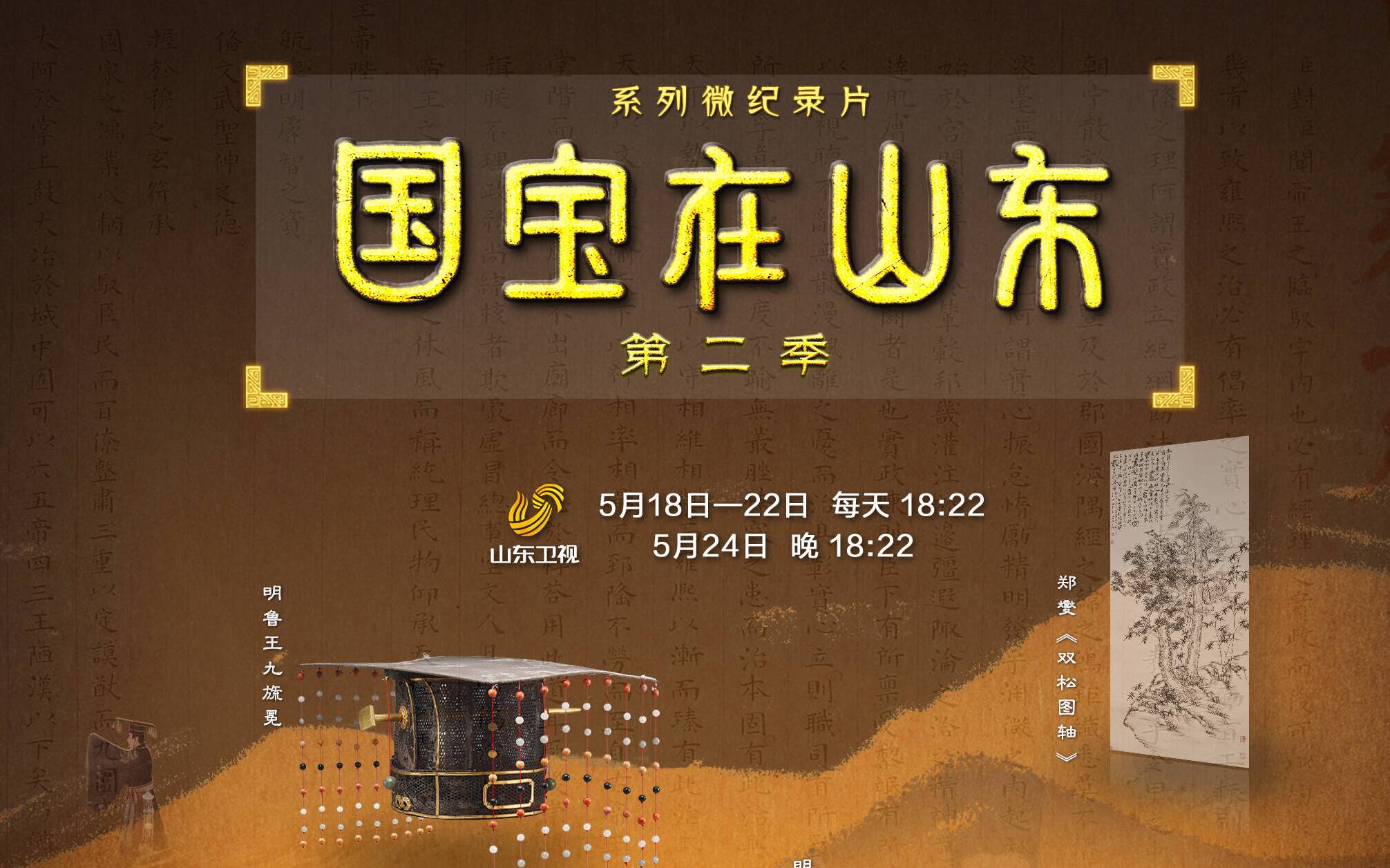 國際博物館日｜系列微紀錄片《國寶在山東》（第二季）5月18日起山東衛視播出