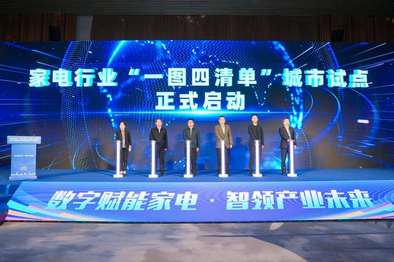 家电行业“一图四清单”城市试点启动，卡奥斯分享“灯塔实践”