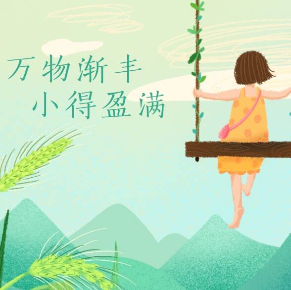 閃電海報(bào)丨小滿節(jié)氣：萬(wàn)物漸豐 小得盈滿