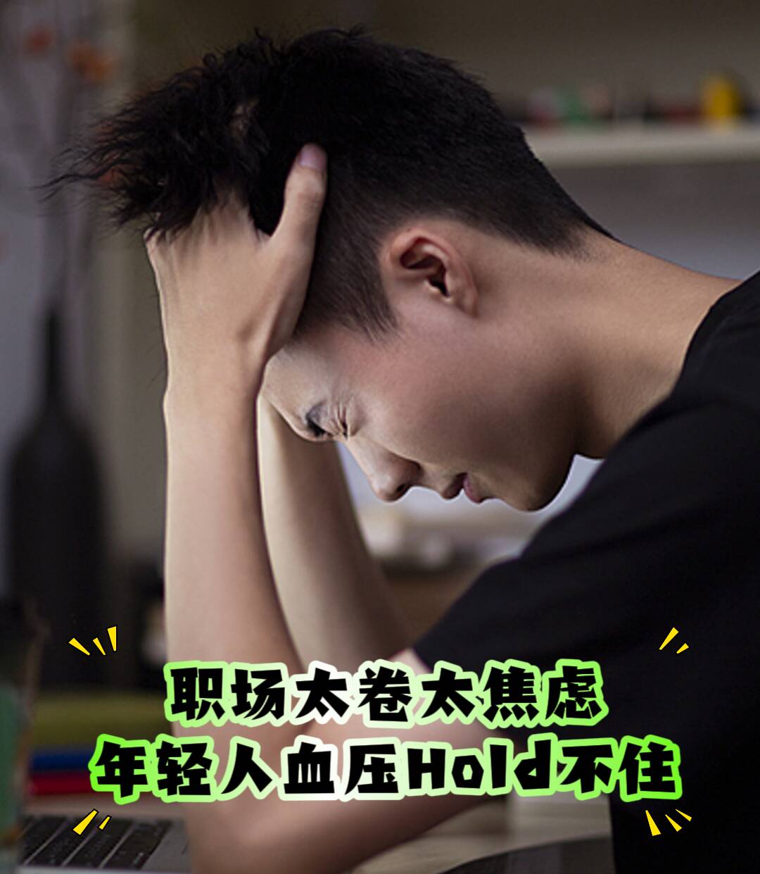 世界高血压日｜职场太卷太焦虑 年轻人血压Hold不住