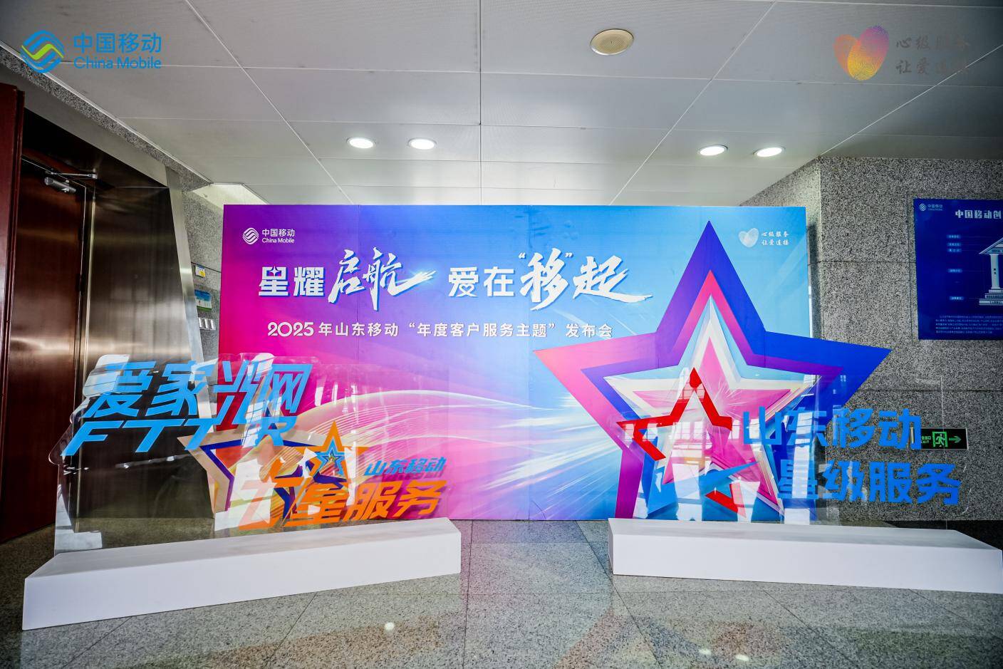 山东移动2025年“年度客户服务主题”重磅发布
