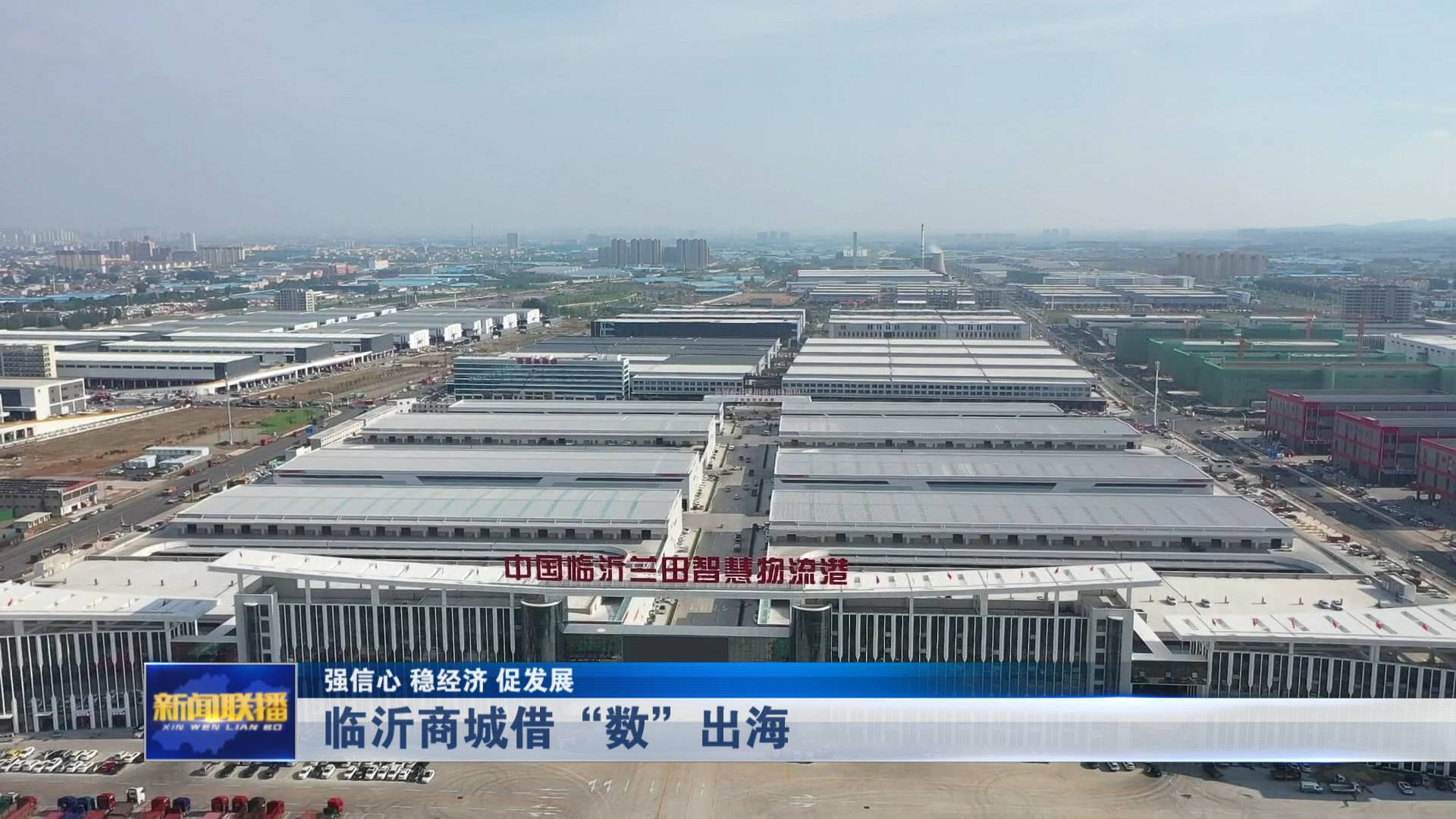 聯播關鍵詞｜臨沂商城借“數”出海