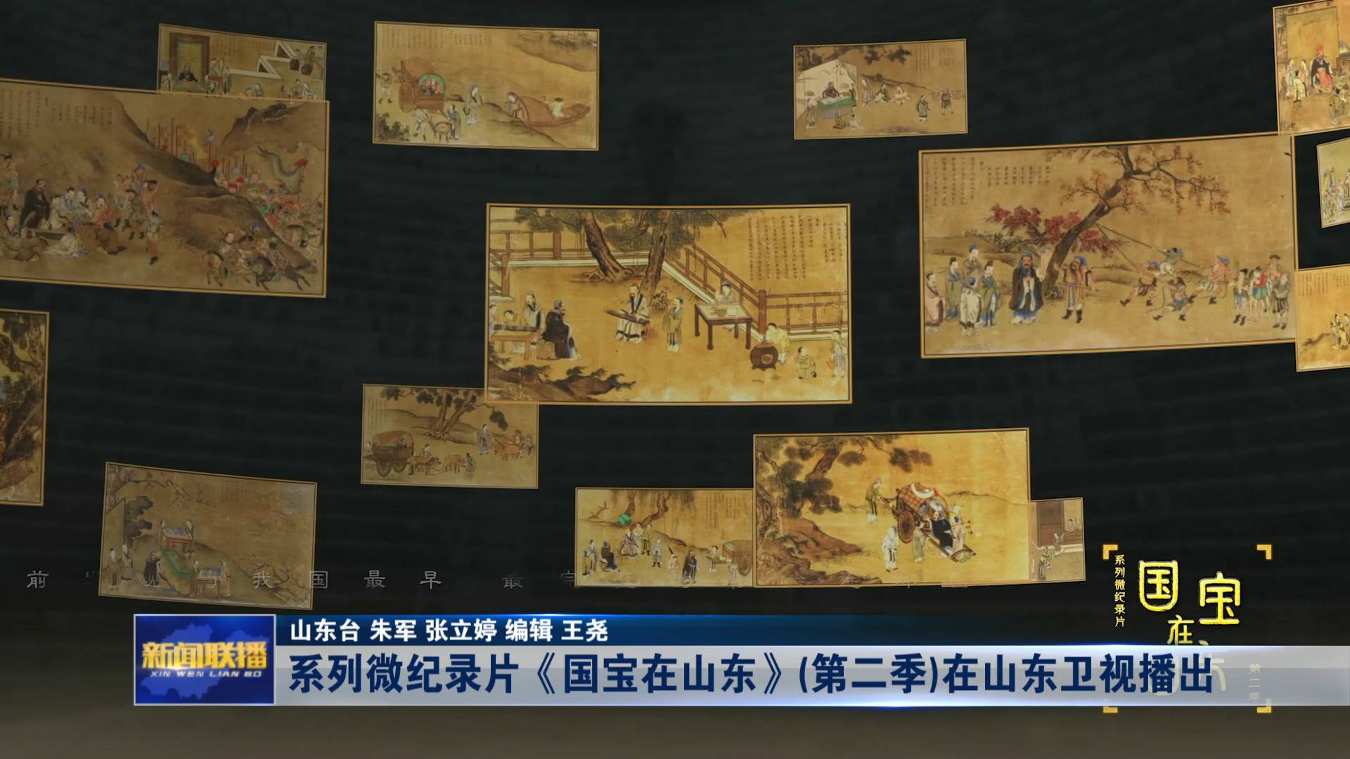 聯播關鍵詞｜國寶在山東