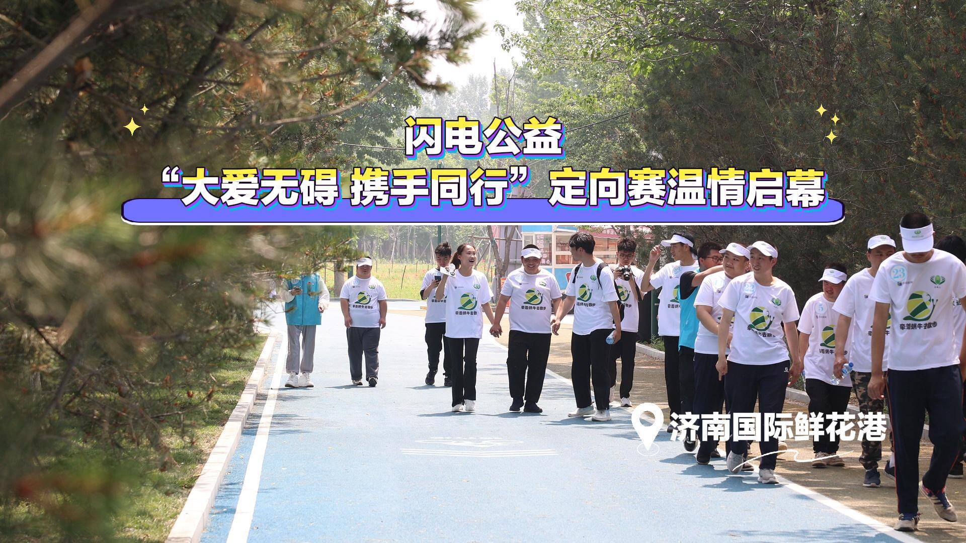 閃電公益“大愛無礙 攜手同行”定向賽溫情啟幕