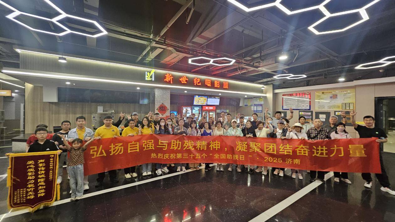 全國助殘日濟南舉辦無障礙公益觀影活動
