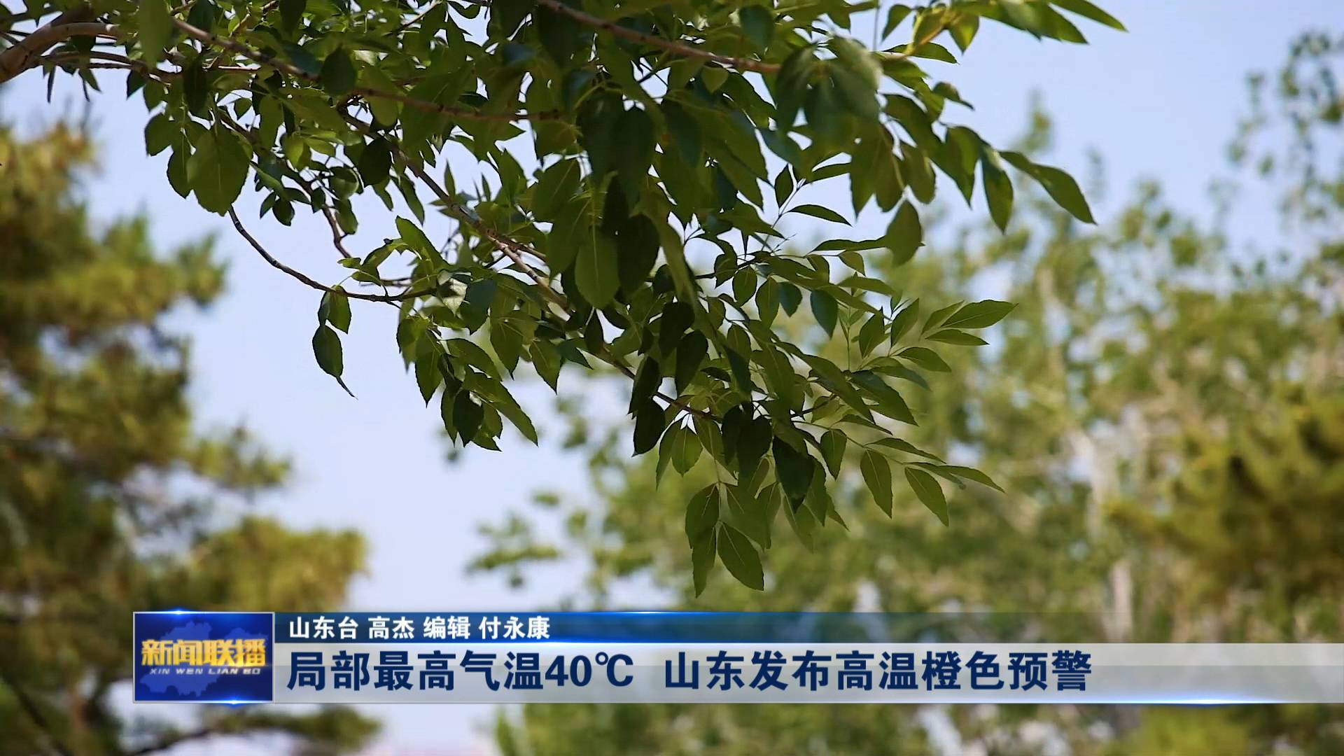 聯播關鍵詞｜局部最高氣溫40℃