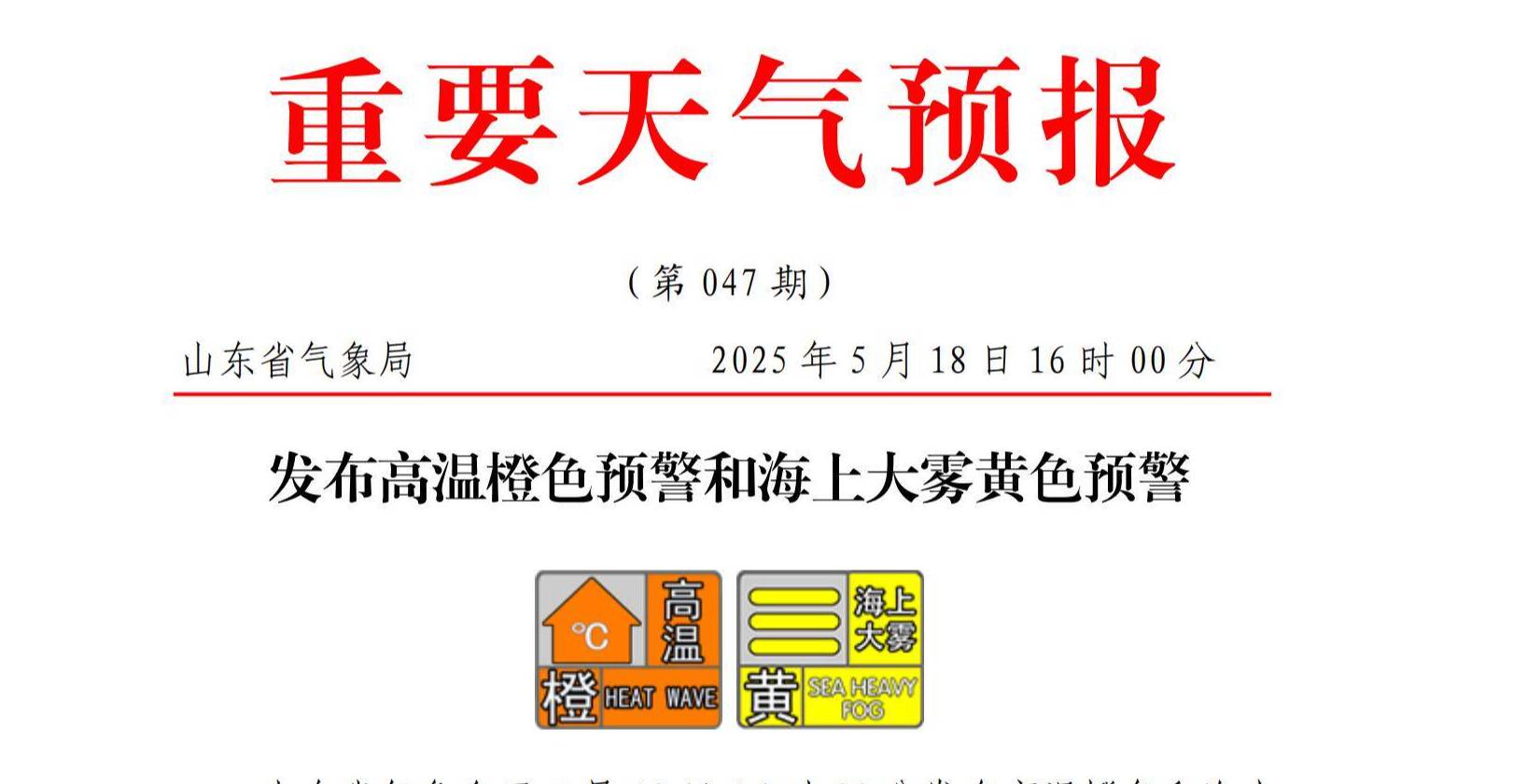 局部最高气温40℃   山东发布高温橙色预警和海上大雾黄色预警
