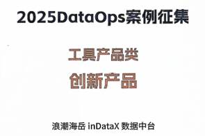 浪潮海岳数据中台inDataX入选《2025年度（首届）DataOps案例集》