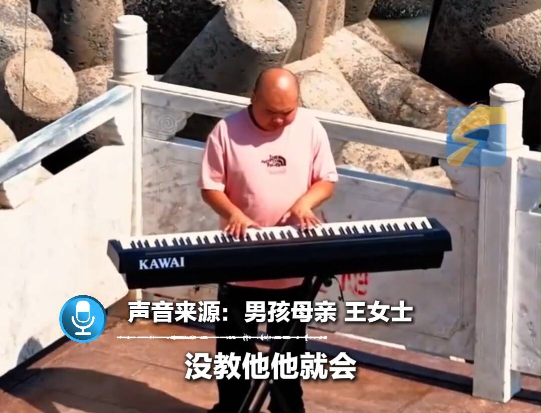 23岁自闭症男孩拥有绝对音感