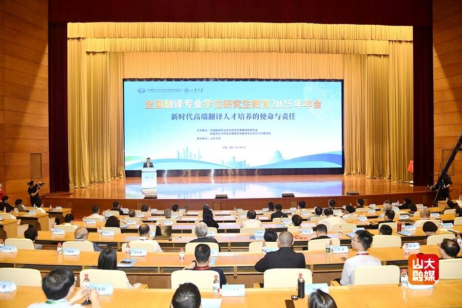 全国翻译专业学位研究生教育2025年年会在山东大学召开