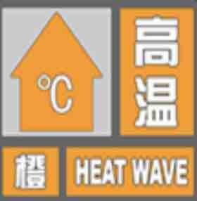 局部可達40℃！山東省氣象臺于19日6時繼續發布高溫橙色預警