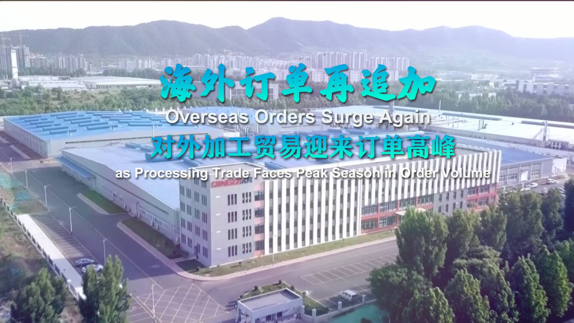 海外订单再追加 对外加工贸易迎来订单高峰