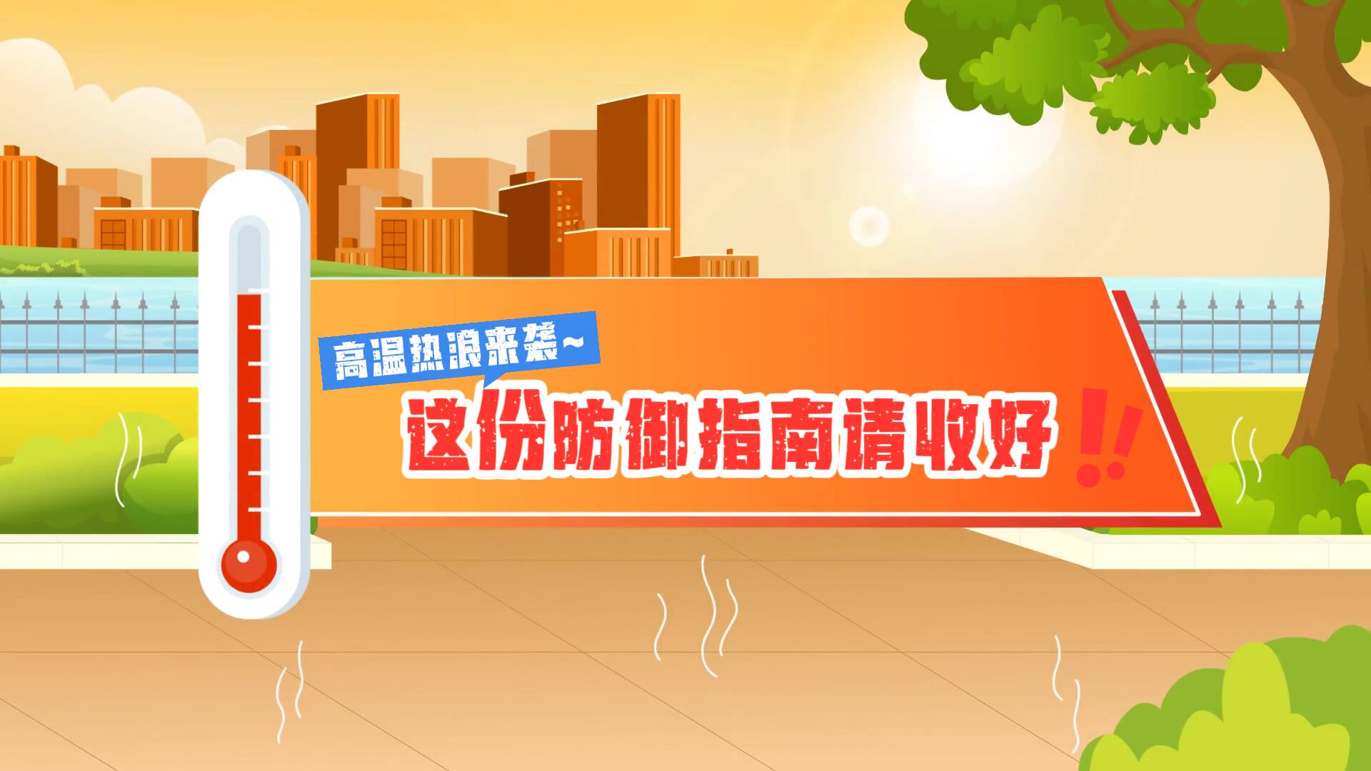 MG動畫丨高溫熱浪來襲~這份防御指南請收好！
