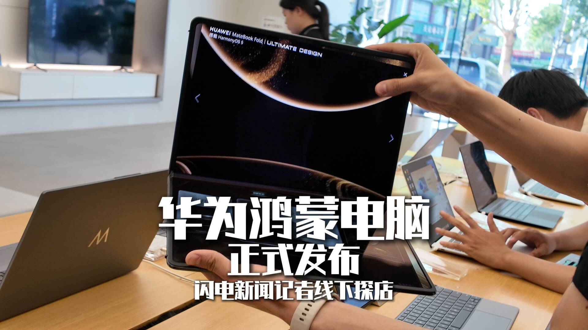 用起来有惊喜！华为鸿蒙电脑正式发布 闪电新闻记者线下探店