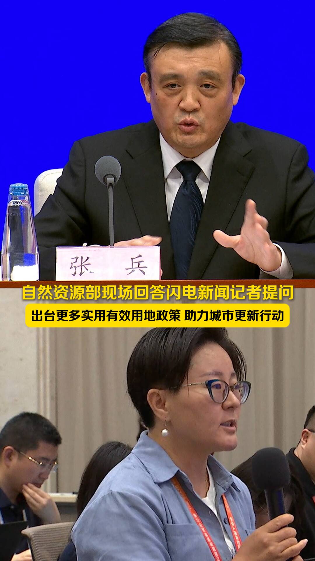 自然資源部現場回答閃電新聞記者提問：出臺更多實用有效用地政策 助力城市更新行動